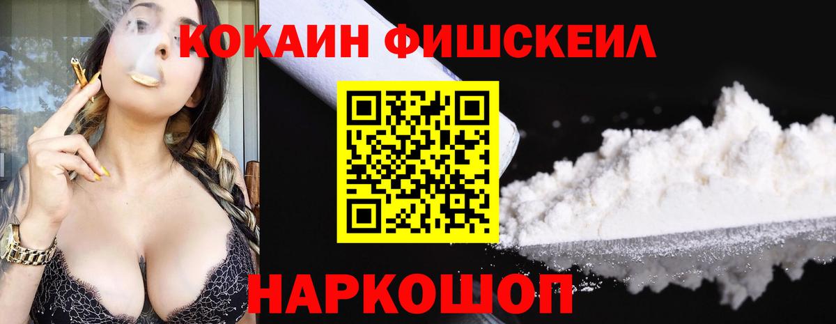 Кокаин Fish Scale  Кокаин 97%  Вход с VPN  Сокол 